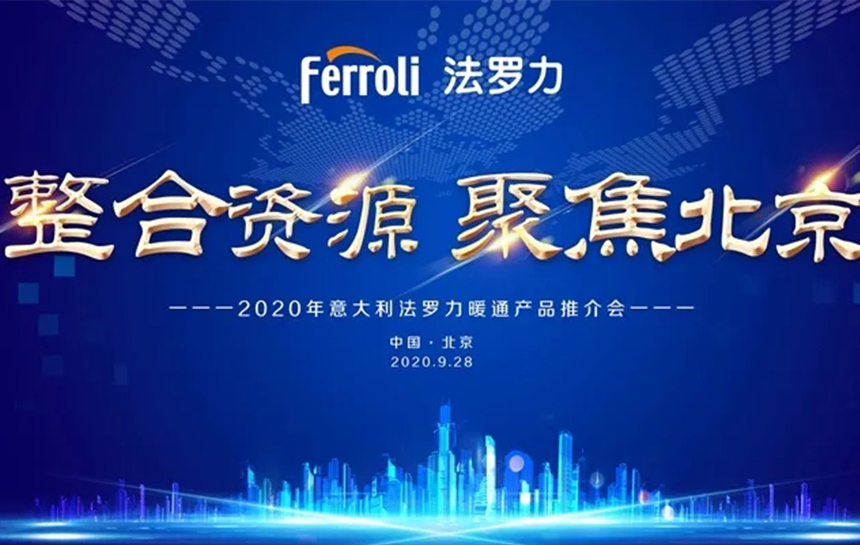 《整合资源 聚焦北京》 2020年意大利尊龙凯时官网版登录暖通产品推荐会